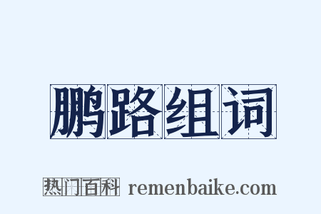 鹏路组词是什么意思的图片